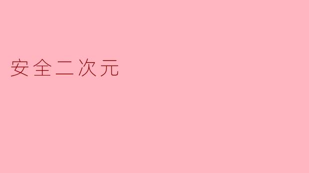 安全二次元