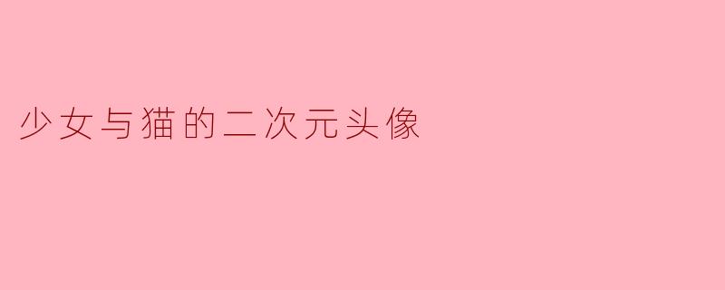 少女与猫的二次元头像