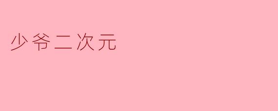 少爷二次元