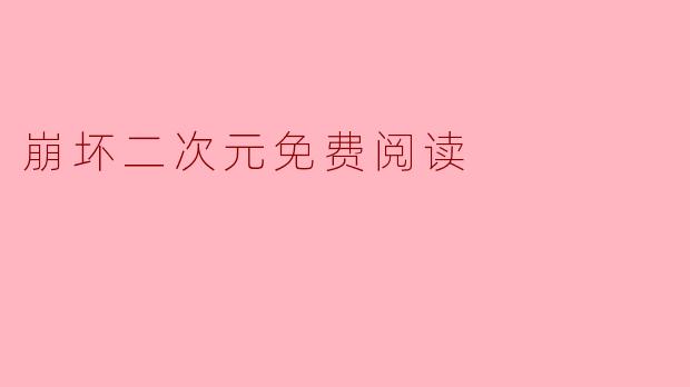 崩坏二次元免费阅读