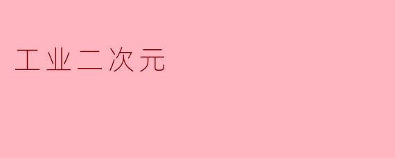 工业二次元