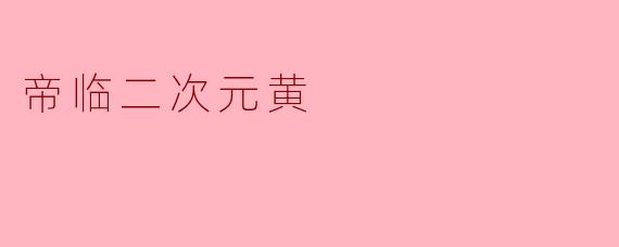 帝临二次元黄