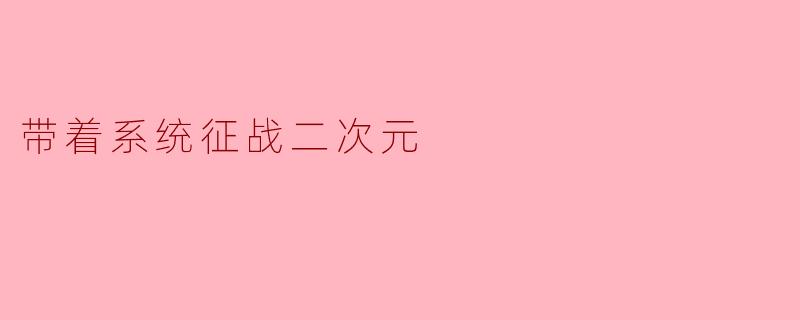 "系统,这个二次元世界的战力天花板是谁?我现在的实力能排进前五吗?"