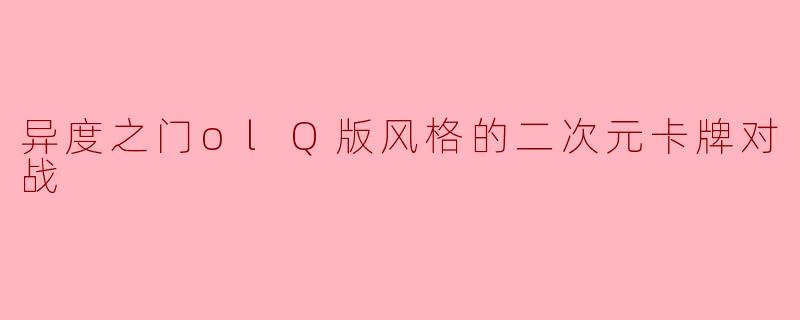 异度之门olQ版风格的二次元卡牌对战