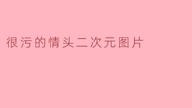 很污的情头二次元图片