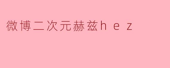 微博二次元赫兹hez