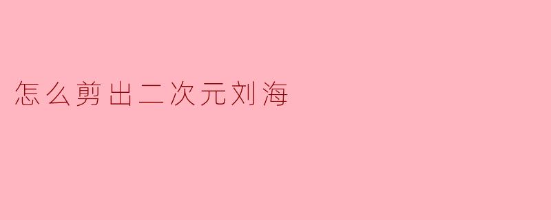 怎么剪出二次元刘海