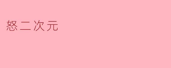 怒二次元