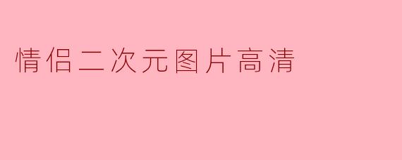 情侣二次元图片高清