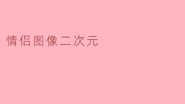 情侣图像二次元