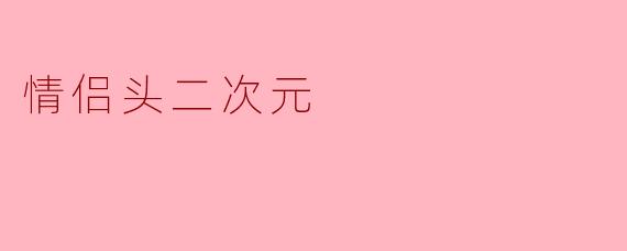 情侣头二次元