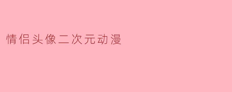 情侣头像二次元动漫
