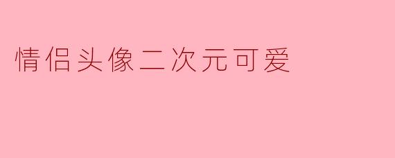 情侣头像二次元可爱