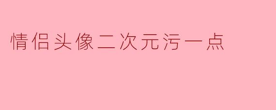 情侣头像二次元污一点