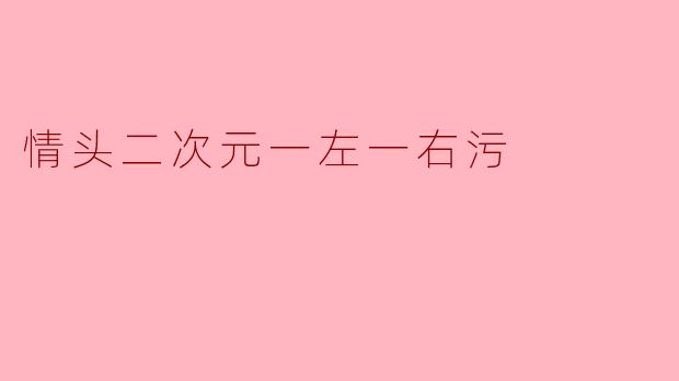 情头二次元一左一右污