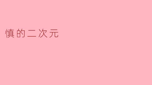 为什么二次元角色“慎”总是一副严肃冷淡的样子?是设定还是隐藏属性?