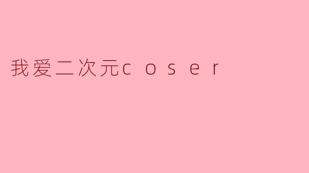 我爱二次元coser