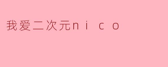 为什么说“我爱二次元nico”能代表很多人的兴趣?
