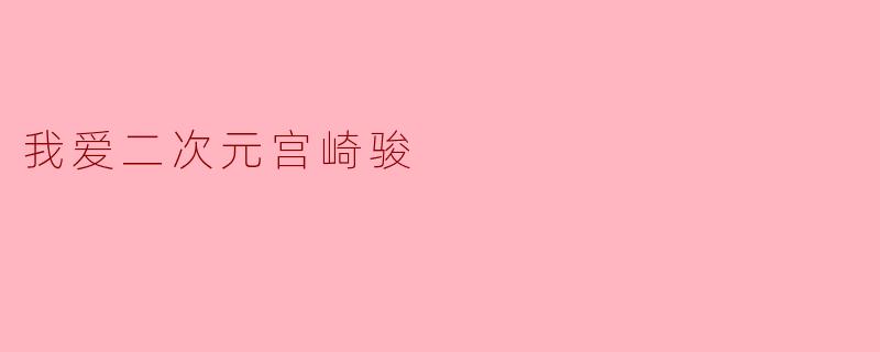 我爱二次元宫崎骏