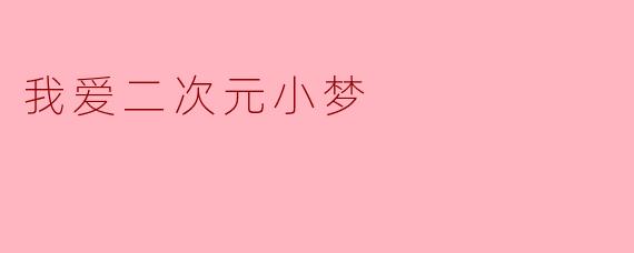 我爱二次元小梦