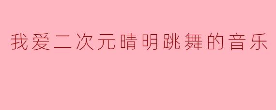 我爱二次元晴明跳舞的音乐