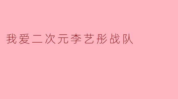 我爱二次元李艺彤战队