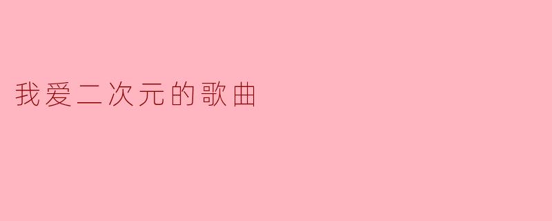 我爱二次元的歌曲