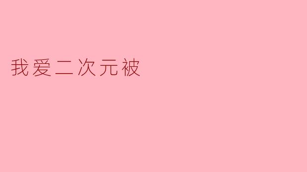 我爱二次元被