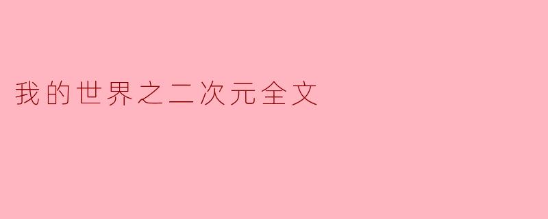 我的世界之二次元全文