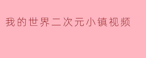 我的世界二次元小镇视频