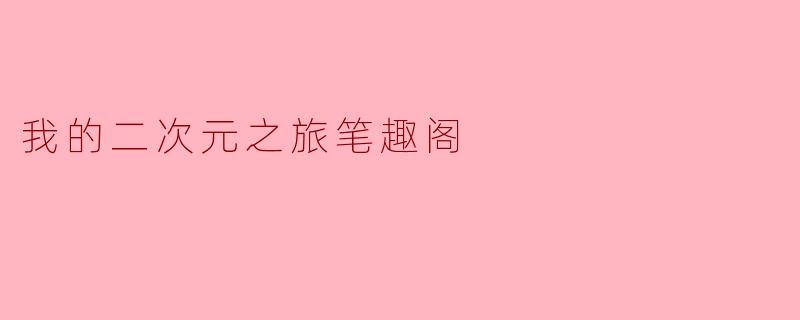 我的二次元之旅笔趣阁