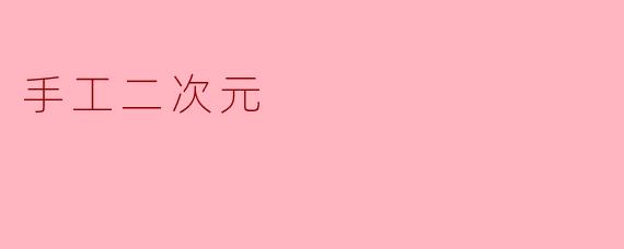 手工二次元
