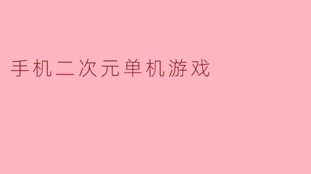 手机二次元单机游戏