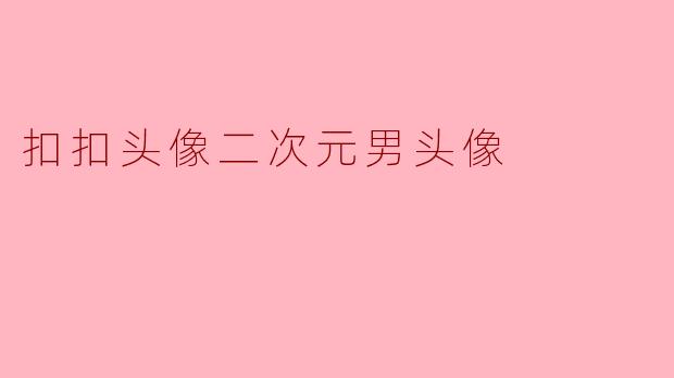有没有推荐的二次元风格男生QQ头像?最好是帅气或带点动漫感的!