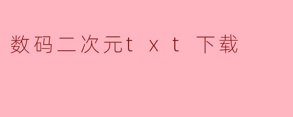 数码二次元txt下载