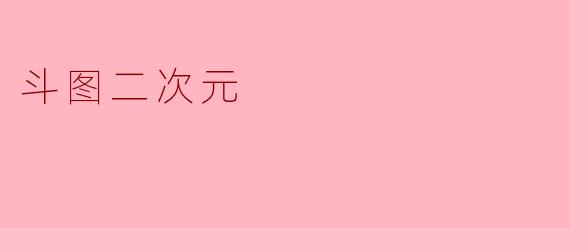斗图二次元