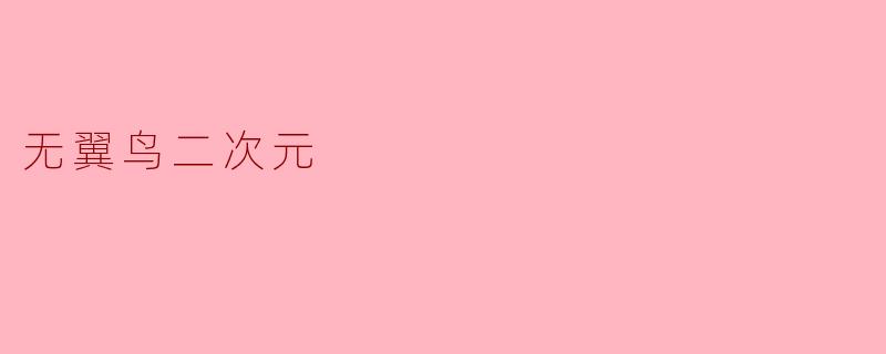 《无翼鸟的二次元宇宙:当残缺羽翼邂逅虚拟翱翔》
