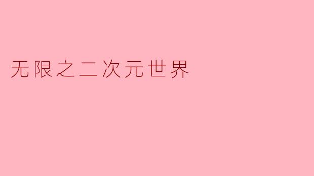 无限之二次元世界