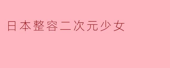 日本整容二次元少女