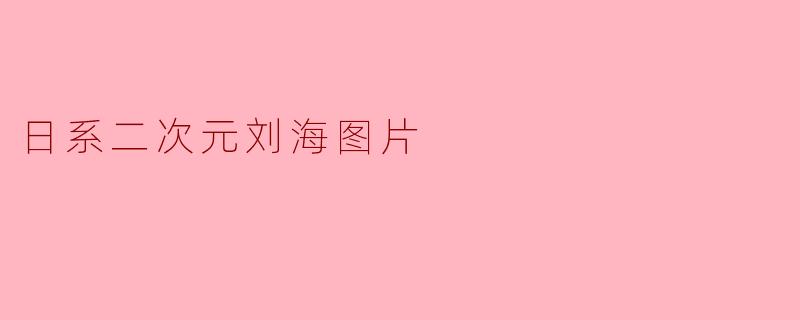 日系二次元刘海图片
