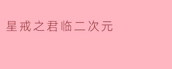 星戒之君临二次元