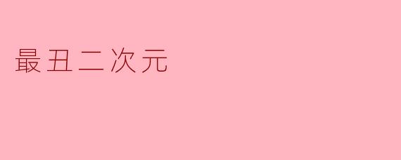 最丑二次元