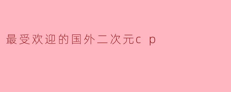 最受欢迎的国外二次元cp