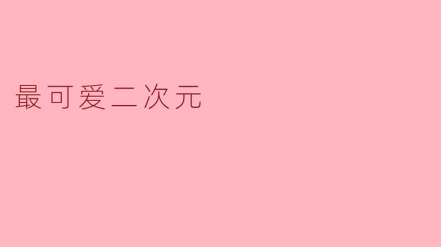 最可爱二次元