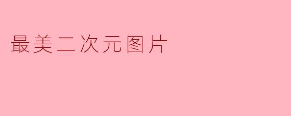 最美二次元图片