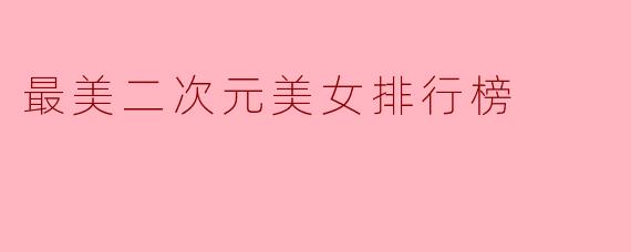 最美二次元美女排行榜