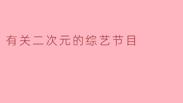 有关二次元的综艺节目
