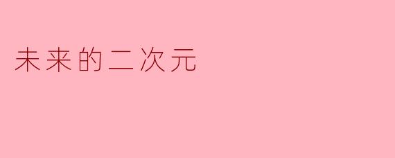 未来的二次元