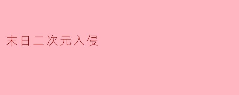 末日二次元入侵