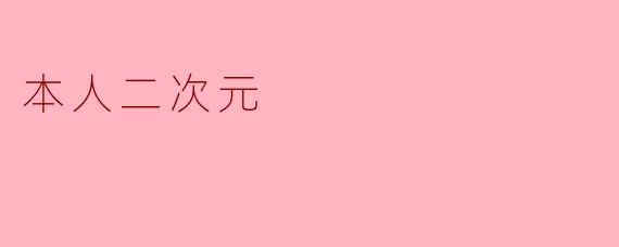 本人二次元